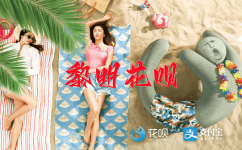 ﻿养精蓄锐花呗